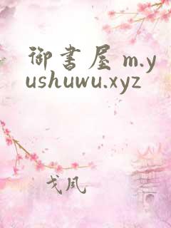 御书屋 m.yushuwu.xyz