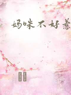 妈咪不好惹