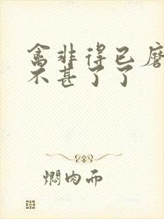 禽非得已磨铁 不甚了了