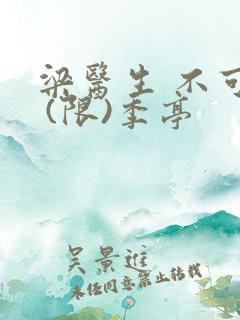 梁医生 不可以 (限)季亭