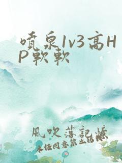 喷泉1v3高HP软软