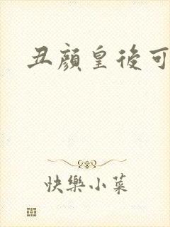 丑颜皇后可倾城