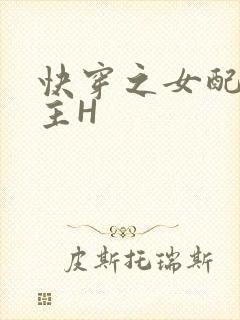 快穿之女配勾男主H