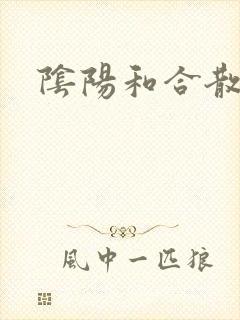 阴阳和合散猛烈