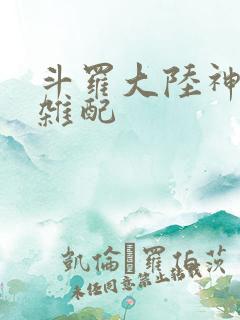 斗罗大陆神界大杂配