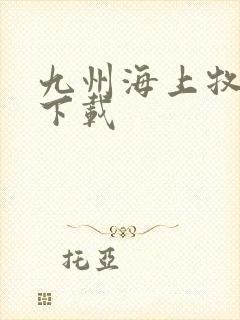 九州海上牧云记下载