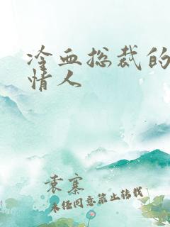 冷血总裁的虐殇情人