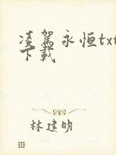 凌驾永恒txt下载