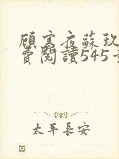 顾寒夜苏玖瑶免费阅读545章