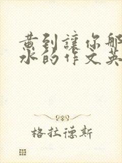 黄到让你那里滴水的作文英语老师