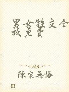 男女牲交全程播放免费