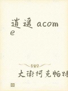 逍遥 acome
