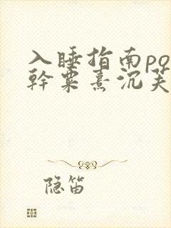 入睡指南po高干粟熹沉芙全文