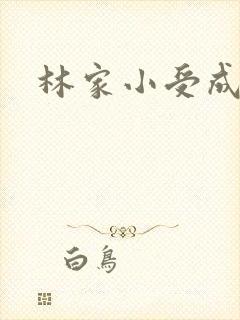 林家小受成长记