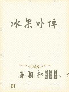 冰果外传