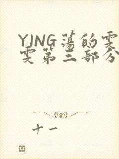 YING荡的雯雯第三部分