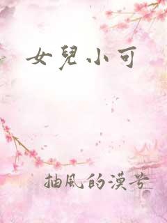 女儿小可