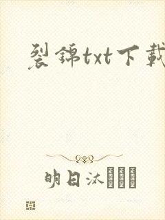 裂锦txt下载