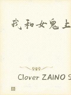 我和女鬼上过床