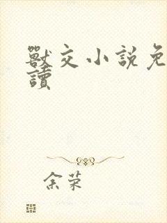 兽交小说免费阅读