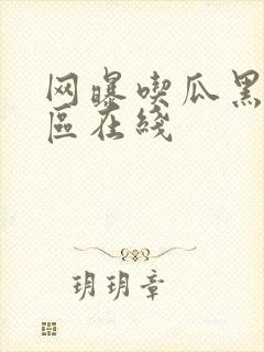 网曝吃瓜黑料一区在线