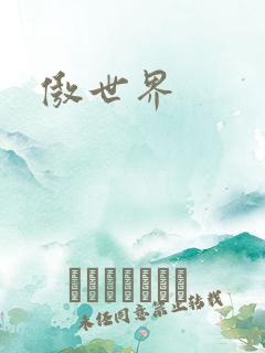 傲世界