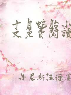 十月蛇胎小说全文免费阅读