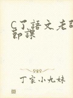 C了语文老师一节课