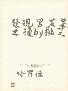 发现男友是怪物之后by桃芝