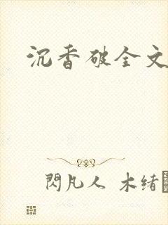 沉香破全文