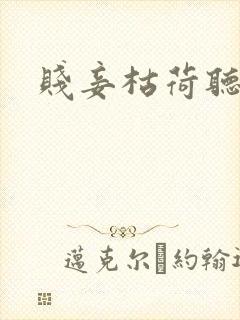 贱妾枯荷听雨声