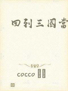 回到三国当军阀