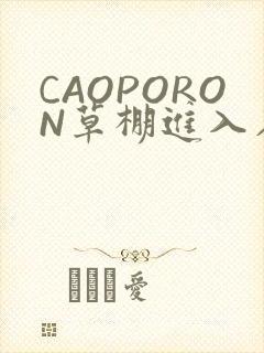 CAOPORON草棚进入在线观看