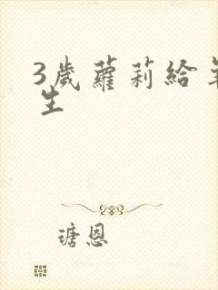 3岁萝莉给羊接生