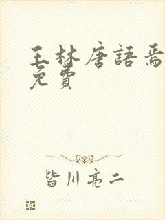 王林唐语焉小说免费