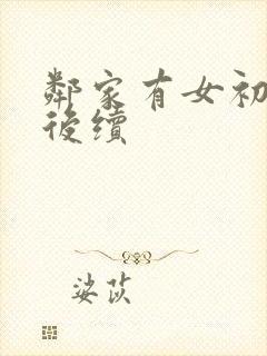 邻家有女初长成后续