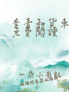 李青和货车老陈免费阅读