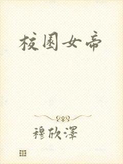 校园女帝