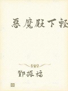 恶魔殿下轻一点