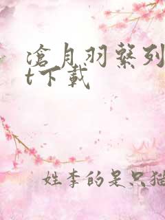 沧月羽系列txt下载