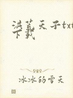 洪荒天子txt下载