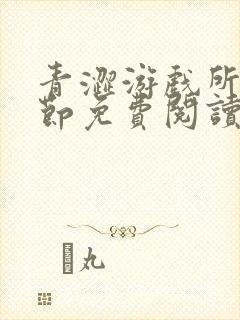 青涩游戏所有章节免费阅读