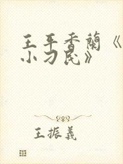 王平香兰《神奇小刁民》