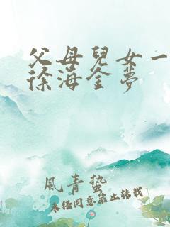父母儿女一家狂徐海金梦
