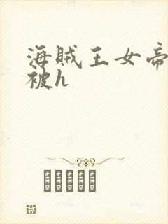 海贼王女帝蛇姬被h