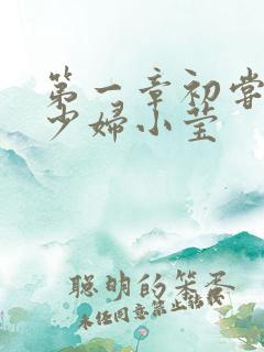 第一章初尝禁果少妇小莹