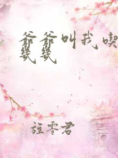 爷爷叫我吃他的几几