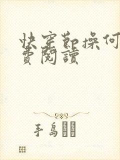 快穿节操何在免费阅读