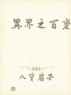 异界之百变大师