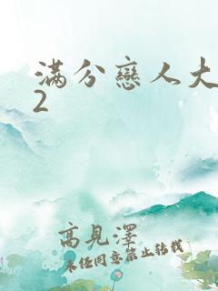 满分恋人大改造2